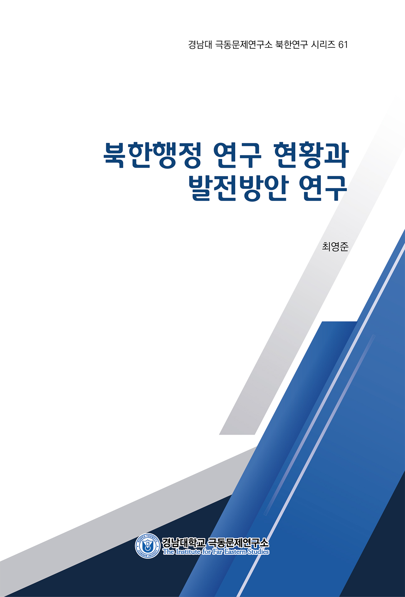 북한행정 연구 현황과 발전방안 연구